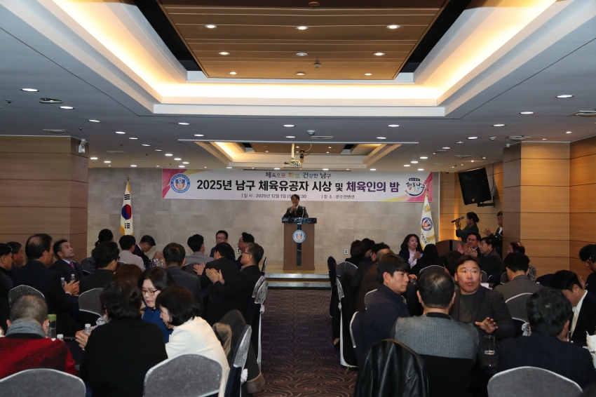 2025 남구체육 유공자 시상 및 체육인의 밤_2