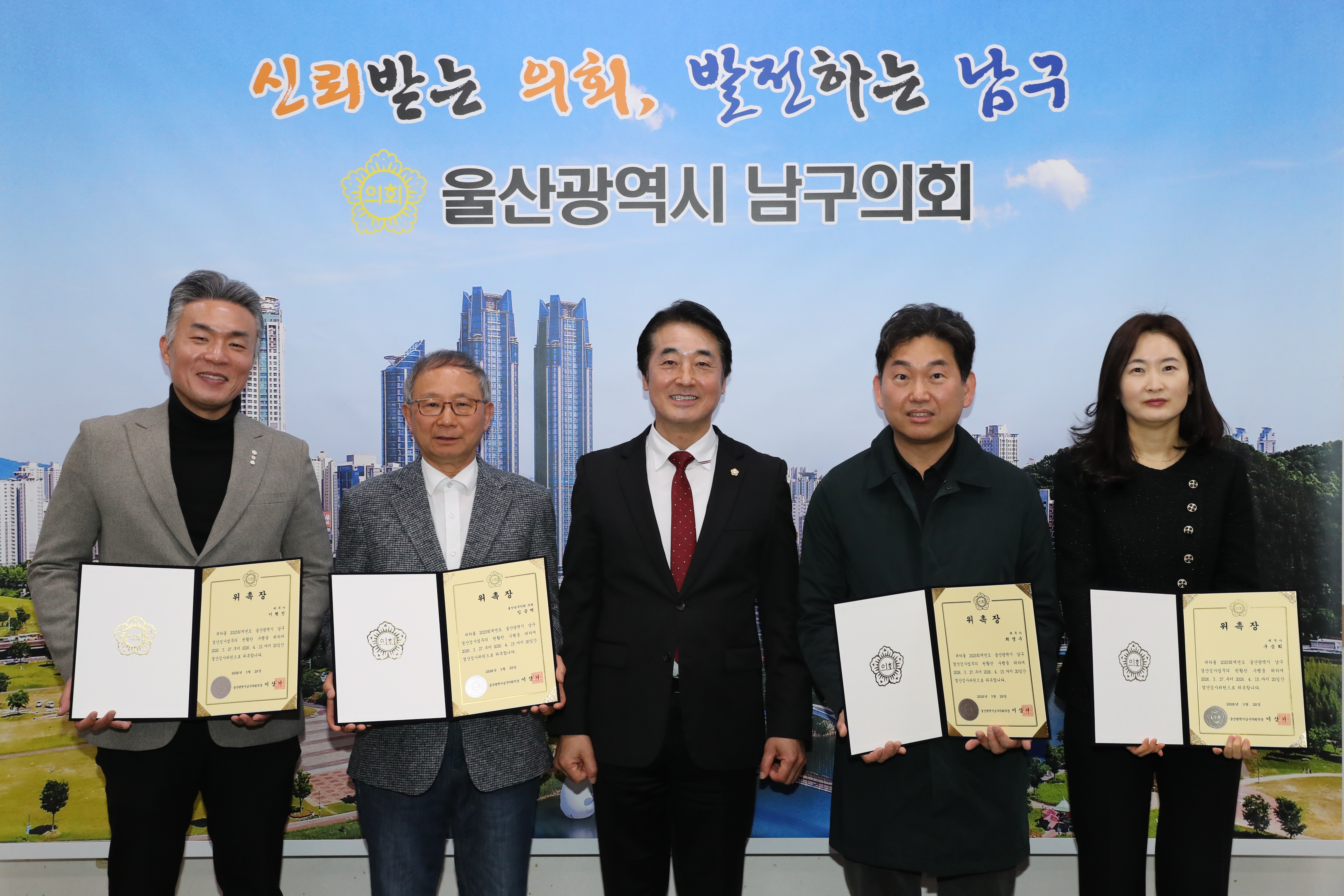 남구의회, 2025회계연도 결산검사위원 위촉식