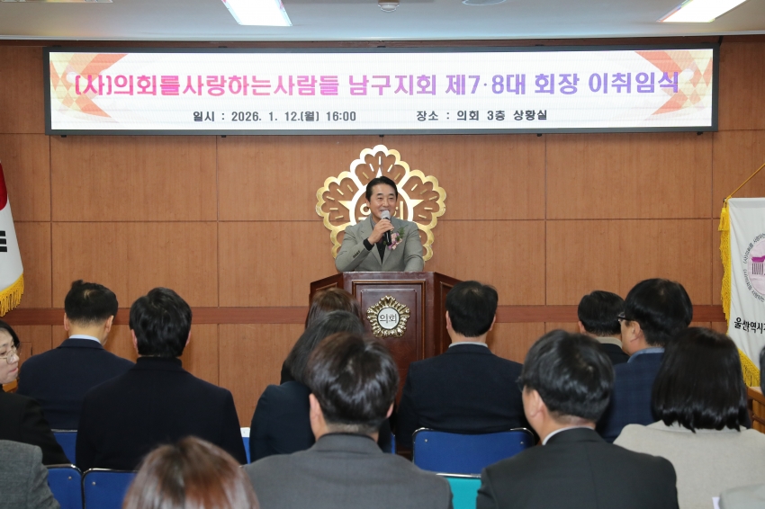 (사)의회를 사랑하는 사람들 울산지부 남구지회 정기총회 및 회장 이취임식_3