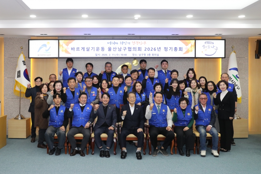 바르게살기운동 울산남구협의회 2026 정기총회_1