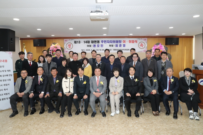 대현동 주민자취위원장 이취임식_2