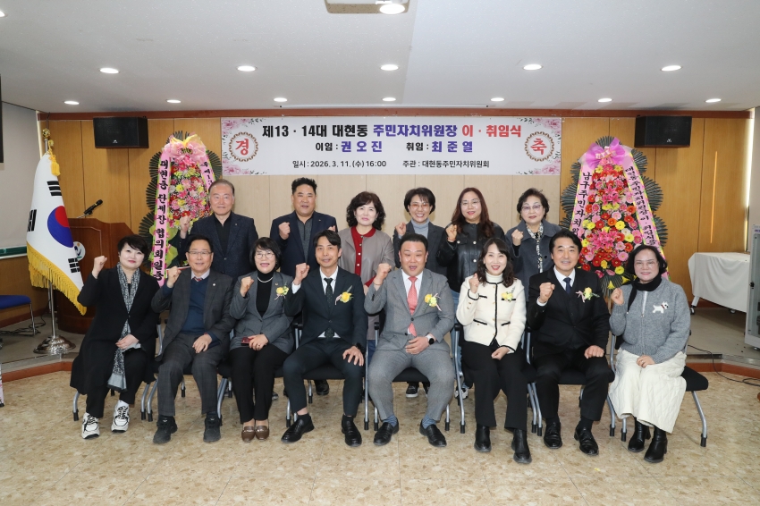 대현동 주민자취위원장 이취임식_4