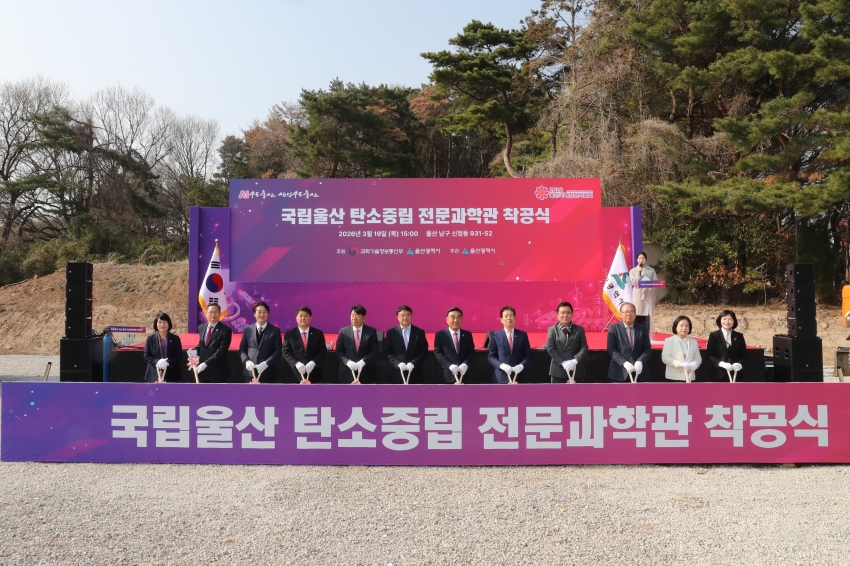 국립울산 탄소중립 전문과학관 착공식_0