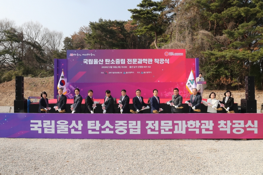 국립울산 탄소중립 전문과학관 착공식_1