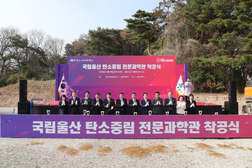 국립울산 탄소중립 전문과학관 착공식_2