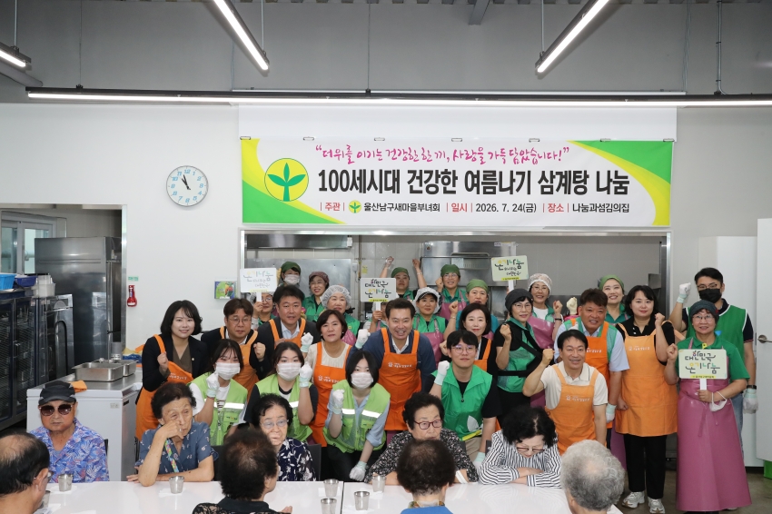 남구 새마을회 삼계탕 나눔행사_1