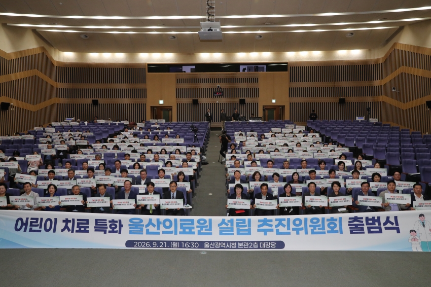 어린이 치료 특화 울산의료원 설립 추진위원회 출범식_0