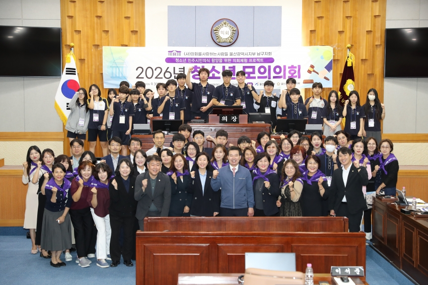 (사)의회를 사랑하는 사람들 울산남구지회 2026 청소년 모의의회_1
