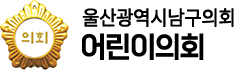 울산남구의회 어린이의회