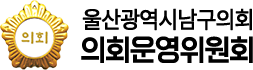 울산광역시 남구의회 의회운영위원회