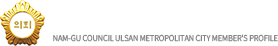 울산남구의회 의원약력 NAM-GU COUNCIL ULSAN METROPOLITAN CITY member's profile